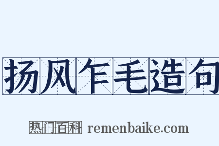 扬风乍毛造句是什么意思的图片